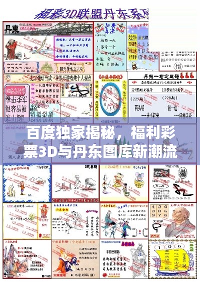 百度獨(dú)家揭秘,福利彩票3D與丹東圖庫新潮流探索