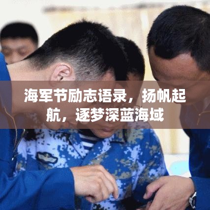 海軍節(jié)勵志語錄,揚帆起航,逐夢深藍海域