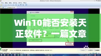 Win10能否安裝天正軟件?一篇文章為您解答疑惑!