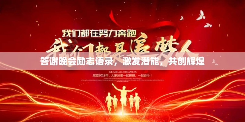 答謝晚會勵志語錄,激發(fā)潛能,共創(chuàng)輝煌