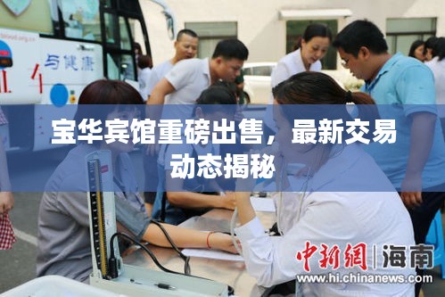 寶華賓館重磅出售,最新交易動態揭秘