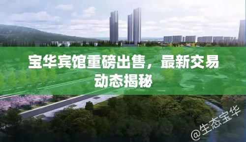 寶華賓館重磅出售,最新交易動態揭秘