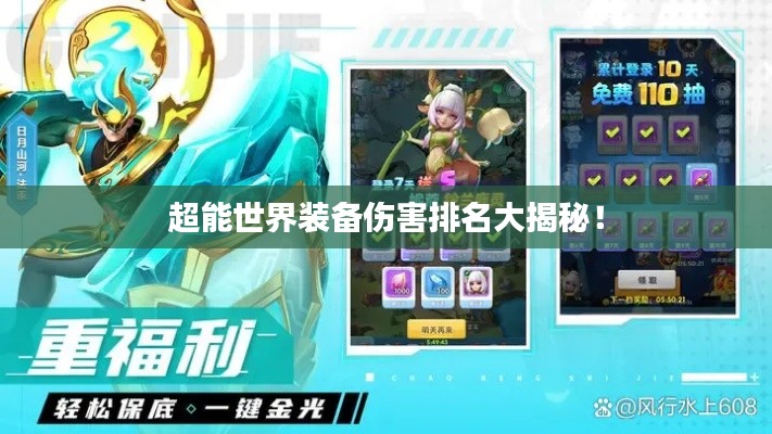 超能世界裝備傷害排名大揭秘!