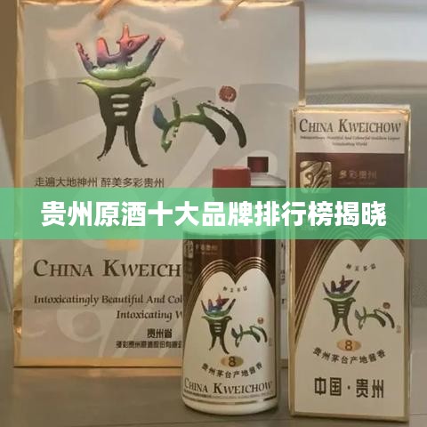 貴州原酒十大品牌排行榜揭曉