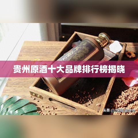 貴州原酒十大品牌排行榜揭曉