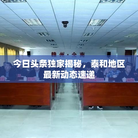 今日頭條獨家揭秘,泰和地區最新動態速遞