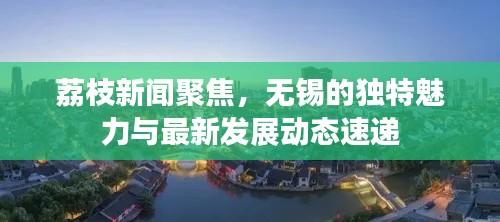 荔枝新聞聚焦,無錫的獨特魅力與最新發(fā)展動態(tài)速遞