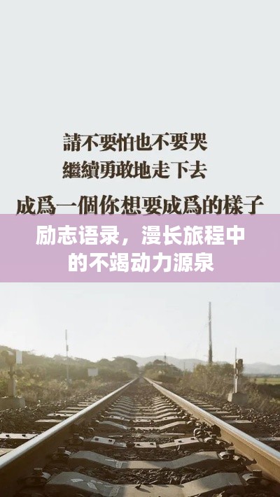 勵志語錄，漫長旅程中的不竭動力源泉