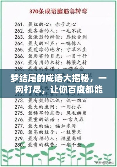 夢(mèng)結(jié)尾的成語(yǔ)大揭秘,一網(wǎng)打盡,讓你百度都能找到!