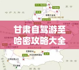甘肅自駕游至哈密攻略大全,最新路線與體驗