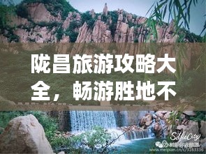 隴昌旅游攻略大全,暢游勝地不容錯過(最新)