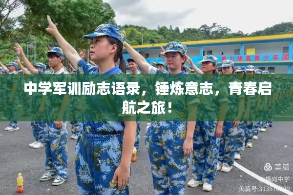 中學軍訓勵志語錄,錘煉意志,青春啟航之旅!