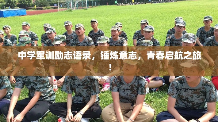 中學(xué)軍訓(xùn)勵(lì)志語錄,錘煉意志,青春啟航之旅!