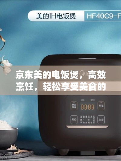京東美的電飯煲,高效烹飪,輕松享受美食的理想選擇