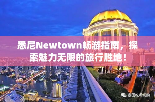悉尼Newtown暢游指南,探索魅力無限的旅行勝地!