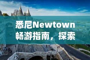 悉尼Newtown暢游指南,探索魅力無限的旅行勝地!