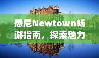 悉尼Newtown暢游指南,探索魅力無限的旅行勝地!