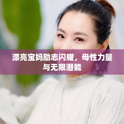 漂亮寶媽勵志閃耀，母性力量與無限潛能