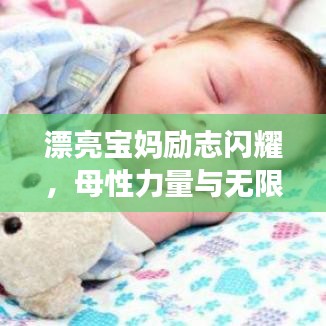 漂亮寶媽勵志閃耀,母性力量與無限潛能