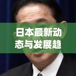 日本最新動態(tài)與發(fā)展趨勢聚焦報道,東亞新聞頭條速遞