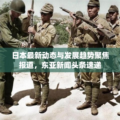 日本最新動態與發展趨勢聚焦報道,東亞新聞頭條速遞