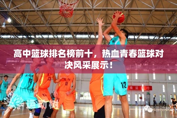 高中籃球排名榜前十,熱血青春籃球對決風采展示!