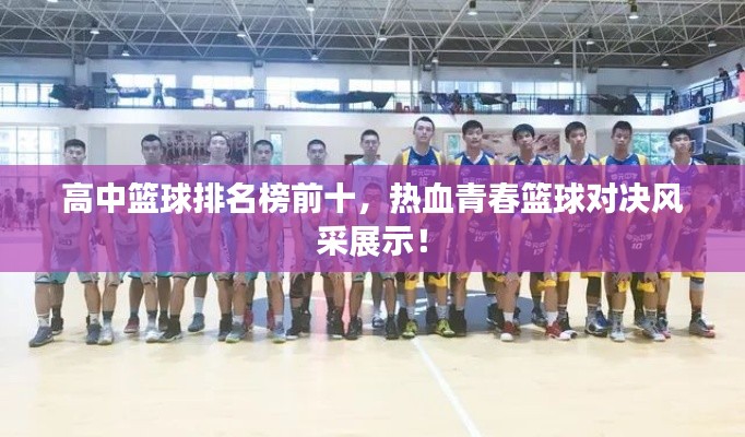 高中籃球排名榜前十,熱血青春籃球?qū)Q風(fēng)采展示!
