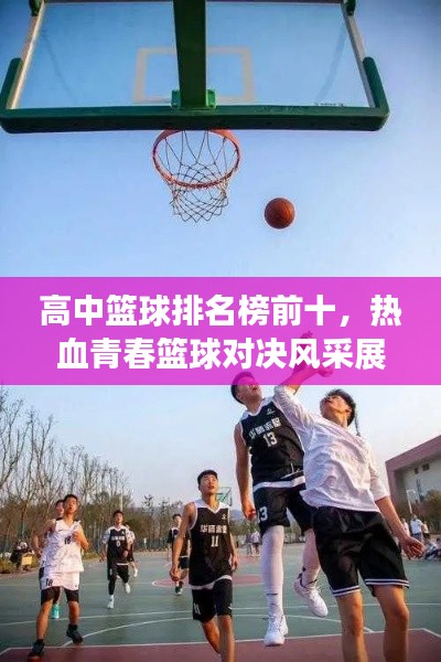 高中籃球排名榜前十,熱血青春籃球?qū)Q風(fēng)采展示!