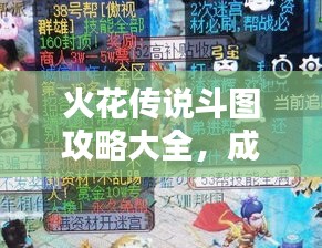 火花傳說斗圖攻略大全，成為頂尖玩家的必備指南