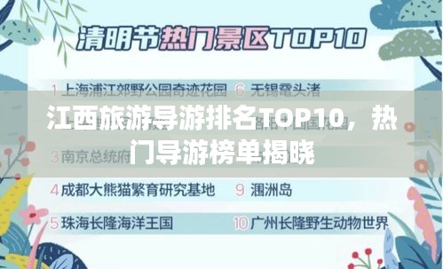 江西旅游導游排名TOP10,熱門導游榜單揭曉