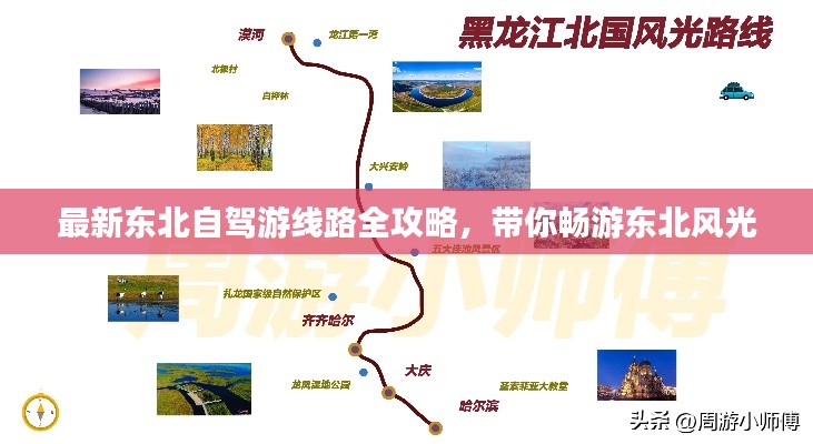 最新東北自駕游線路全攻略,帶你暢游東北風(fēng)光