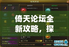 倚天論壇全新攻略,探索、分享與成長的優質平臺
