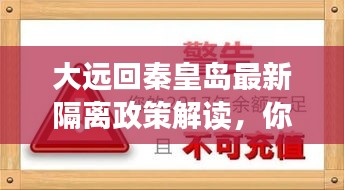 大遠(yuǎn)回秦皇島最新隔離政策解讀,你需要知道的事!