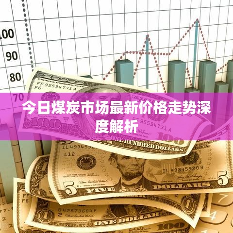 今日煤炭市場最新價格走勢深度解析