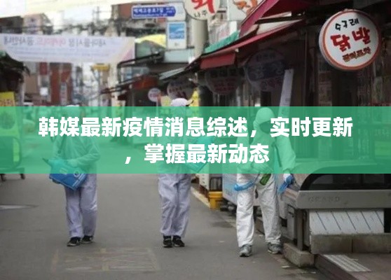 韓媒最新疫情消息綜述，實時更新，掌握最新動態