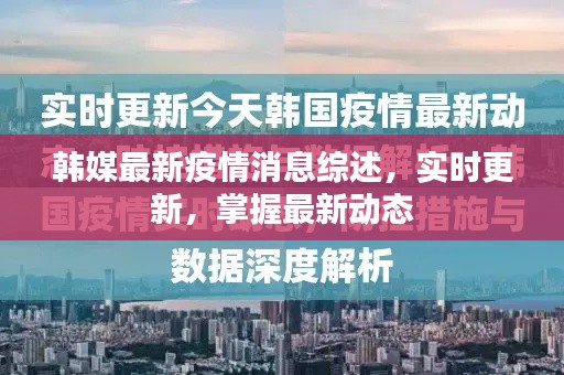 韓媒最新疫情消息綜述,實時更新,掌握最新動態