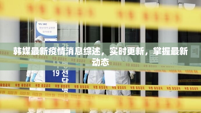 韓媒最新疫情消息綜述,實時更新,掌握最新動態