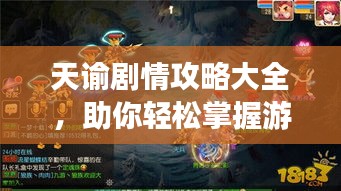 天諭劇情攻略大全，助你輕松掌握游戲進程！