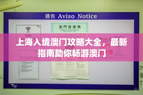 上海入境澳門攻略大全，最新指南助你暢游澳門