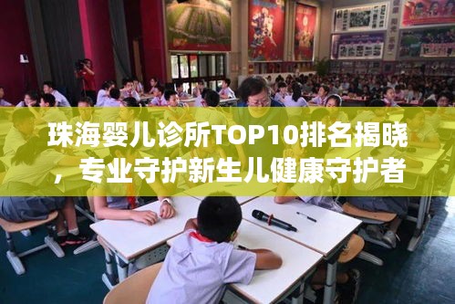 珠海嬰兒診所TOP10排名揭曉,專業守護新生兒健康守護者