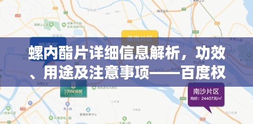 螺內酯片詳細信息解析，功效、用途及注意事項——百度權威介紹