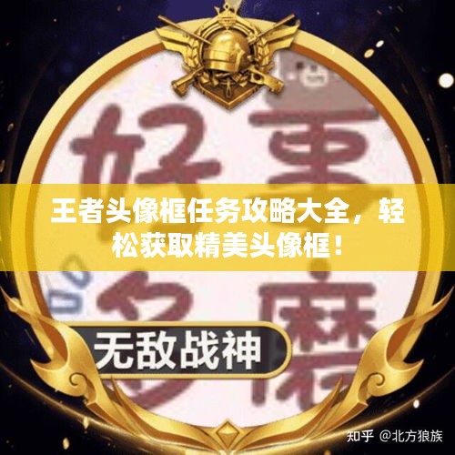 王者頭像框任務(wù)攻略大全，輕松獲取精美頭像框！