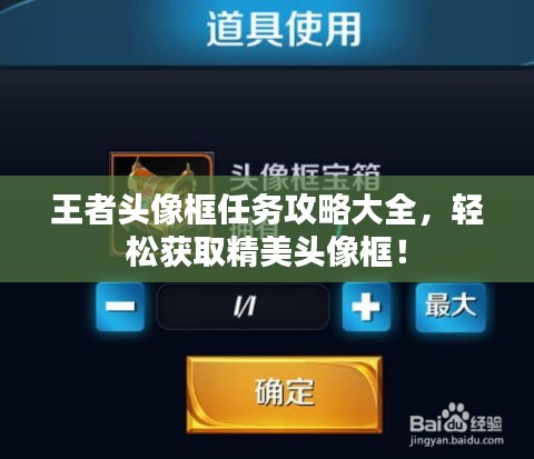 王者頭像框任務攻略大全,輕松獲取精美頭像框!