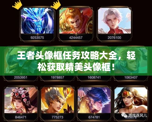 王者頭像框任務攻略大全,輕松獲取精美頭像框!