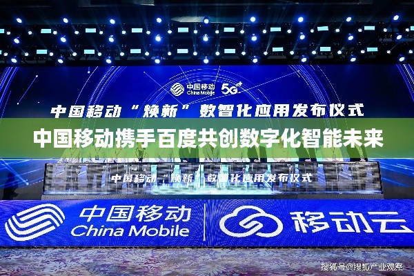 中國移動攜手百度共創數字化智能未來