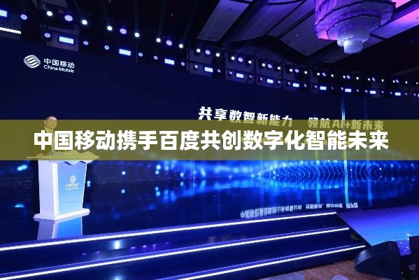 中國移動攜手百度共創數字化智能未來