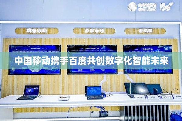 中國移動攜手百度共創數字化智能未來