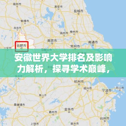 安徽世界大學排名及影響力解析，探尋學術巔峰，揭秘影響力之源！