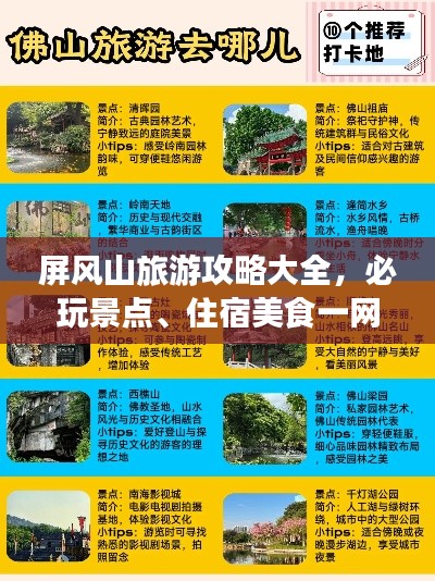 屏風山旅游攻略大全,必玩景點、住宿美食一網打盡!