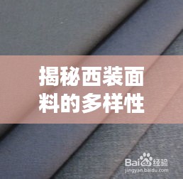 揭秘西裝面料的多樣性與選擇技巧,讓你輕松挑選優質面料!